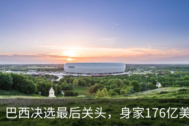 巴西决选最后关头，身家176亿美元的富豪兄弟，反对前总统之子