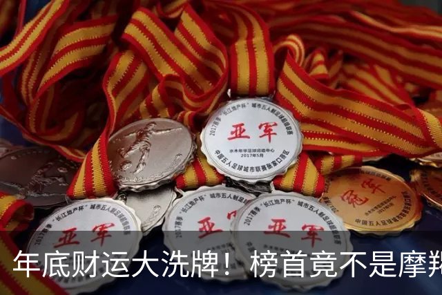 年底财运大洗牌！榜首竟不是摩羯，天蝎座“蓄水反转”闷声接大财