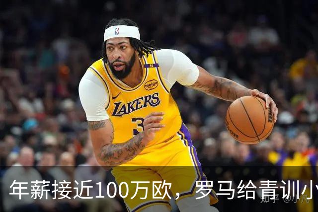 年薪接近100万欧，罗马给青训小将开出2031年合同
