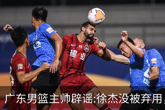 广东男篮主帅辟谣:徐杰没被弃用，只是身体问题，他能做很多贡献