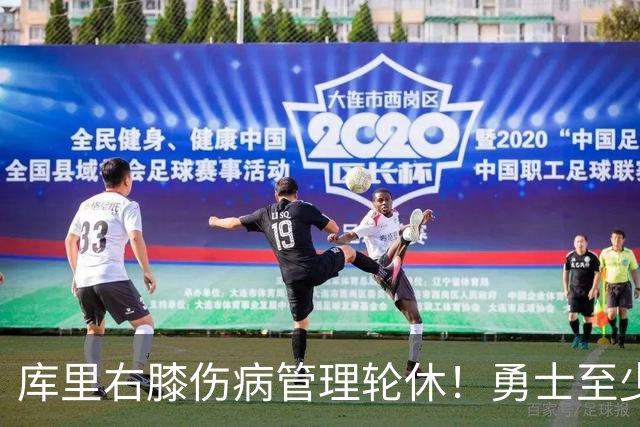 库里右膝伤病管理轮休！勇士至少6人缺战太阳 2连败且伤病满营太惨