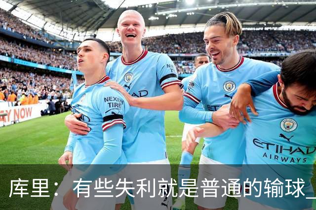 库里：有些失利就是普通的输球 但今晚这样的输球让人更难受