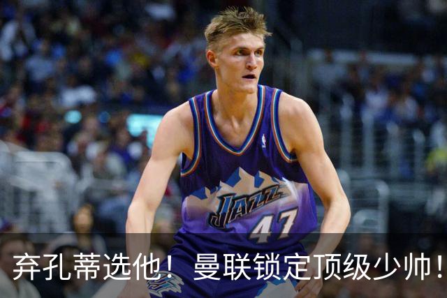 弃孔蒂选他！曼联锁定顶级少帅！他愿意接手卡里克烂摊子