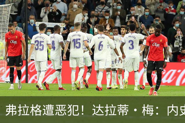 弗拉格遭恶犯！达拉蒂·梅：内史密斯是好人 那是个不幸的回合