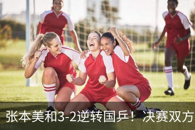 张本美和3-2逆转国乒！决赛双方出炉，陈熠争冠难度变大：遇劲敌