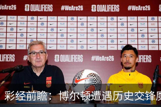 彩经前瞻：博尔顿遭遇历史交锋魔咒，米德尔斯堡有望客场告捷