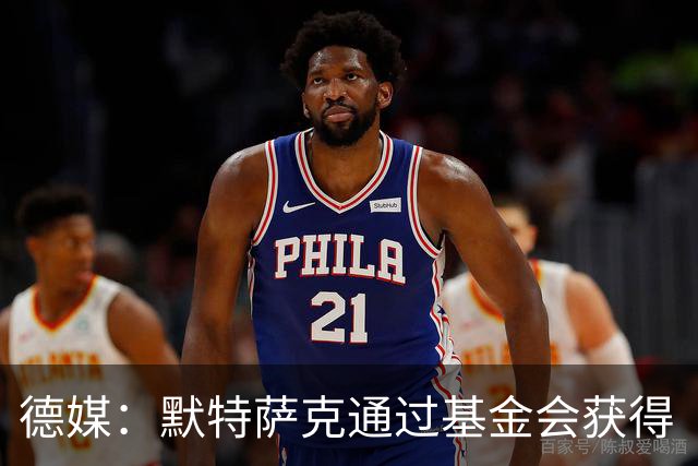 德媒：默特萨克通过基金会获得“有爱心的运动员”奖，