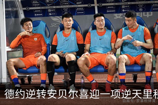 德约逆转安贝尔喜迎一项逆天里程碑，施晗接班张帅被称新一代劳模
