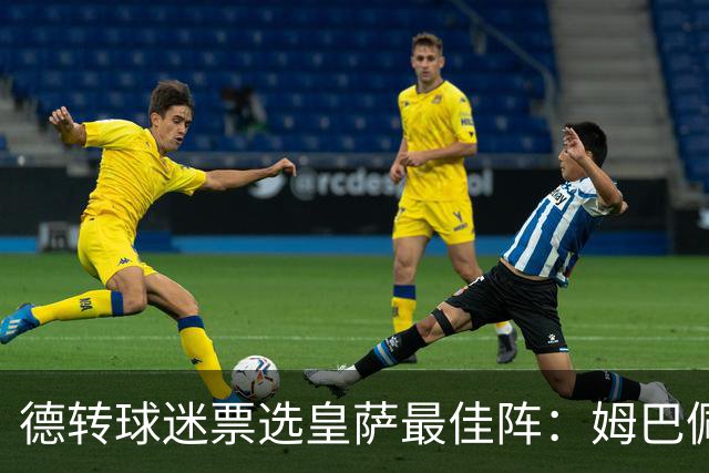 德转球迷票选皇萨最佳阵：姆巴佩、亚马尔领衔，拉菲尼亚落选