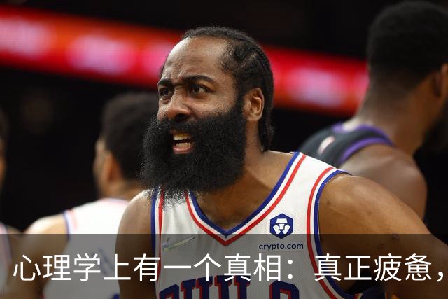 心理学上有一个真相：真正疲惫，往往不是体力透支，而是心力耗竭