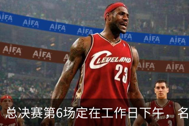 总决赛第6场定在工作日下午，名记把矛头指向了梦想队