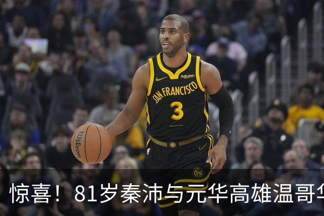 惊喜！81岁秦沛与元华高雄温哥华聚会，多位香港老戏骨最新近照曝光