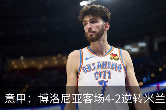 意甲：博洛尼亚客场4-2逆转米兰，姆班古拉帽子戏法