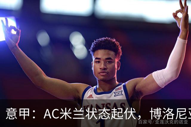 意甲：AC米兰状态起伏，博洛尼亚表现跳跃