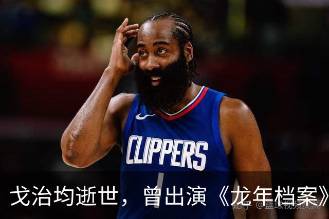 戈治均逝世，曾出演《龙年档案》龙福海、《走向共和》荣禄等角色
