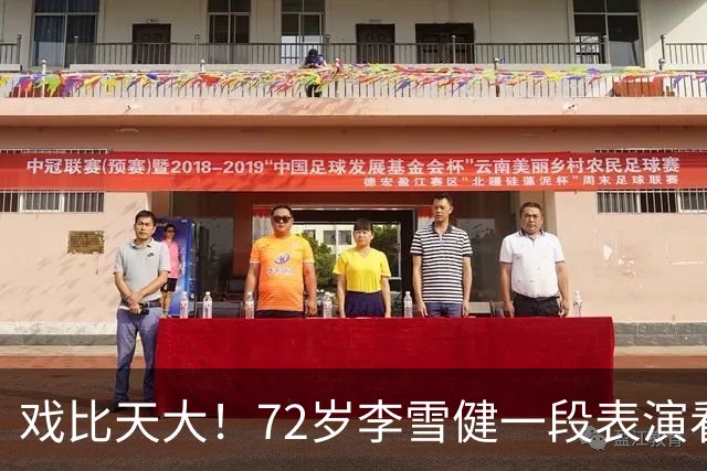 戏比天大！72岁李雪健一段表演看哭观众，本人已听不见说不出话