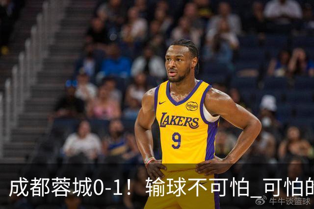 成都蓉城0-1！输球不可怕 可怕的是阿洛伊西赛后发言 坚信可以拿到冠军