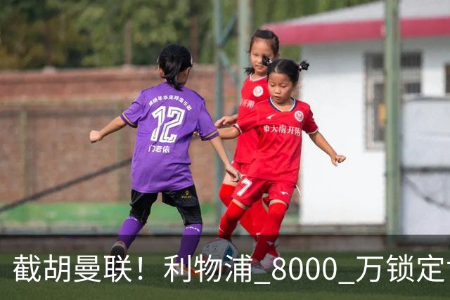 截胡曼联！利物浦 8000 万锁定世界级中场！他是下一个索博斯洛伊