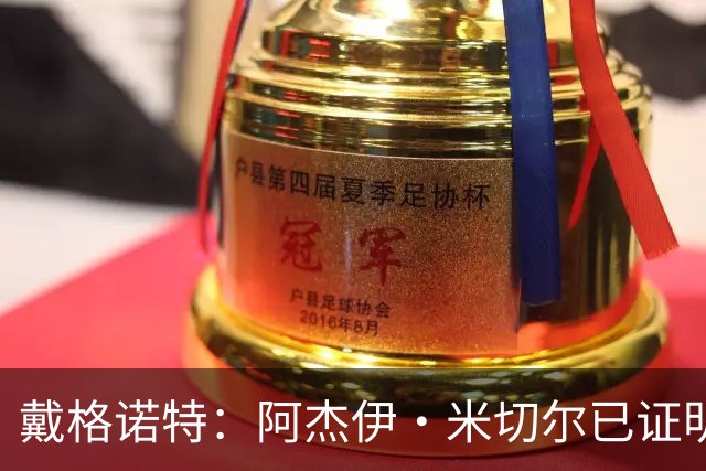 戴格诺特：阿杰伊·米切尔已证明自己是优秀球员 他有光明的未来