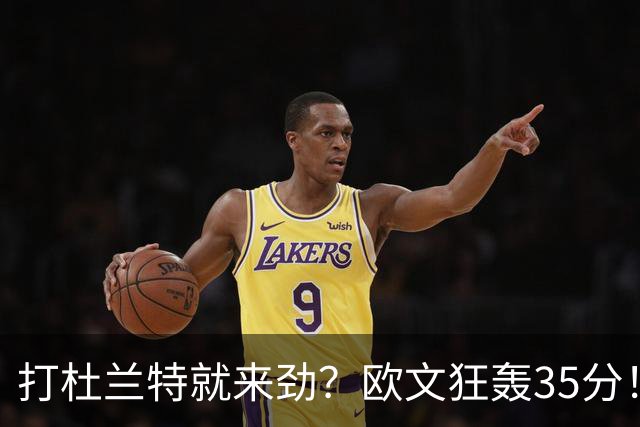 打杜兰特就来劲？欧文狂轰35分！火箭111-116输独行侠！一战看清5个现实：申京太重要了