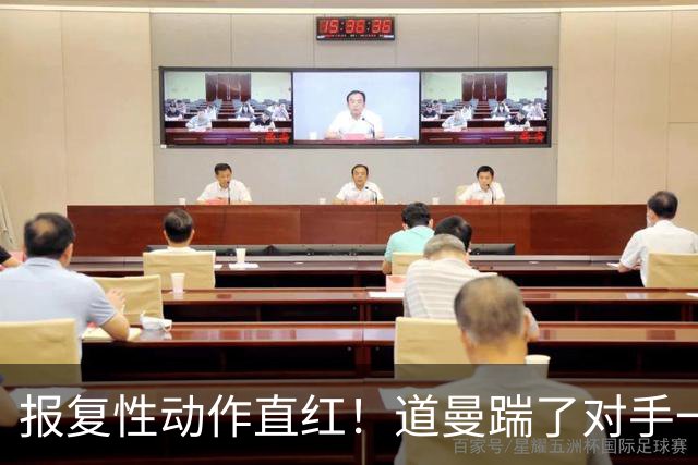 报复性动作直红！道曼踹了对手一脚，被裁判直红罚下