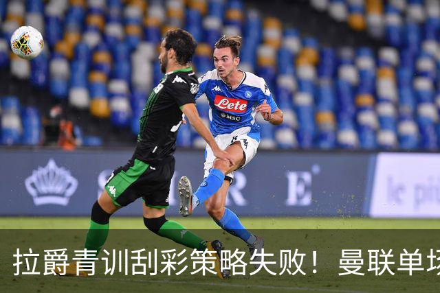 拉爵青训刮彩策略失败！曼联单场10球射手出租坐冷板凳，小妖多数没前途