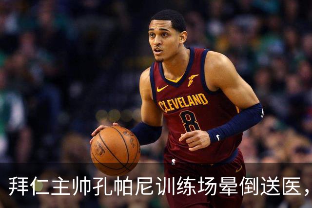 拜仁主帅孔帕尼训练场晕倒送医，俱乐部：将接受全面检查
