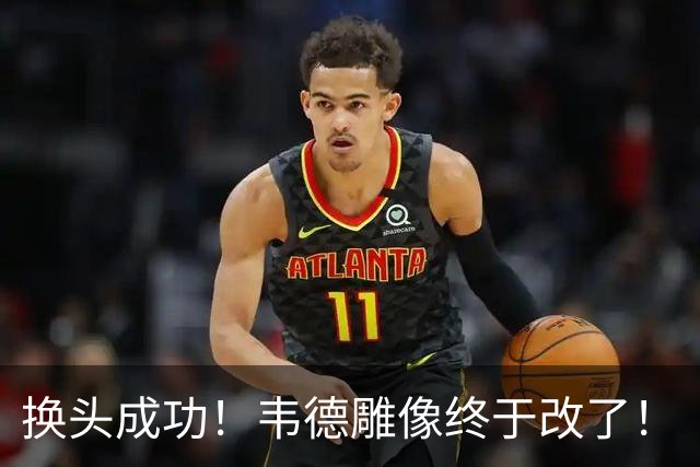 换头成功！韦德雕像终于改了！
