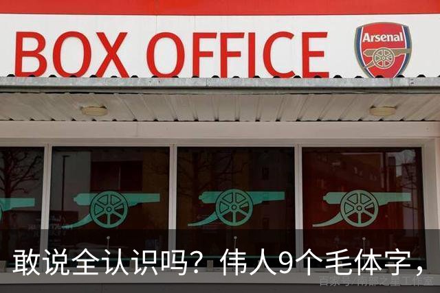 敢说全认识吗？伟人9个毛体字，一半以上能读才算入门