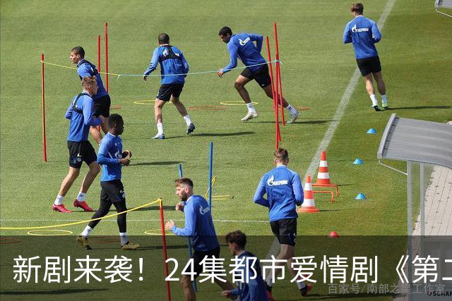新剧来袭！24集都市爱情剧《第二十八年春》官宣