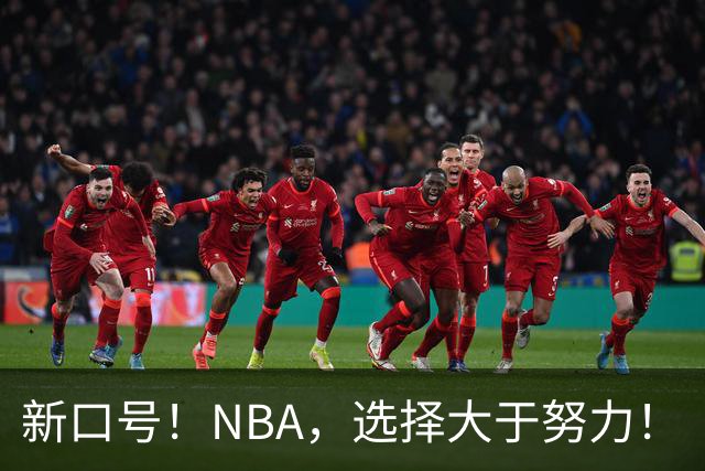 新口号！NBA，选择大于努力！