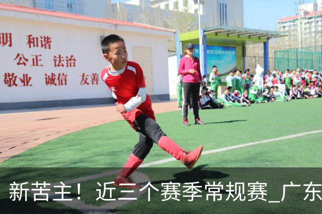 新苦主！近三个赛季常规赛 广东面对上海的战绩仅为1胜7负