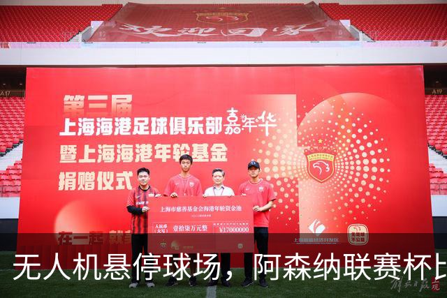 无人机悬停球场，阿森纳联赛杯比赛中断近10分钟