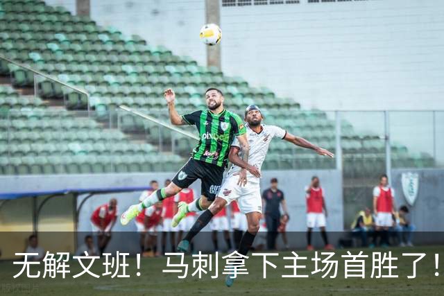 无解文班！马刺拿下主场首胜了！