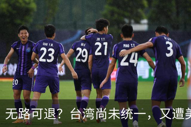 无路可退？台湾尚未统一，又遭美日韩海上围堵？中国海军怎么应对