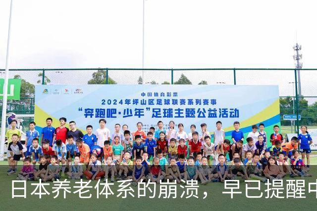日本养老体系的崩溃，早已提醒中国：最先倒下的可能不是老人