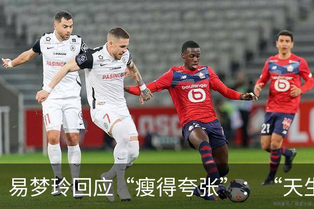 易梦玲回应“瘦得夸张”：“天生骨架偏小，为上镜吃得清淡才降到83斤”