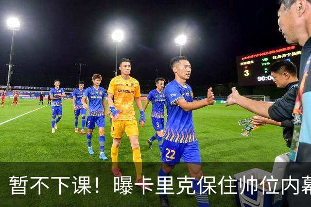 暂不下课！曝卡里克保住帅位内幕：换埃迪·豪曼联要掏300万英镑