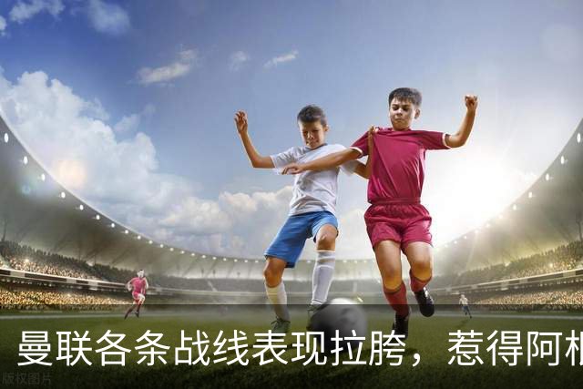 曼联各条战线表现拉胯，惹得阿根廷国脚萌生去意，巴萨或白捡王牌铁卫