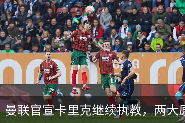 曼联官宣卡里克继续执教，两大原因曝光！挖埃梅里需2000万拉爵请不起