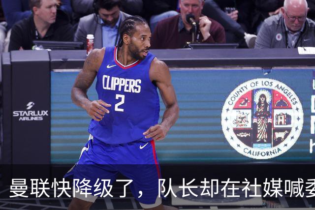 曼联快降级了，队长却在社媒喊委屈！B费点赞“被辜负”，演给谁看？