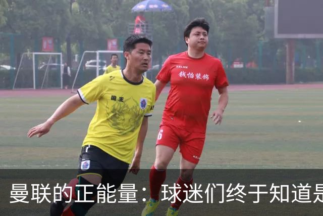 曼联的正能量：球迷们终于知道是清君侧，还是应该改朝换代了