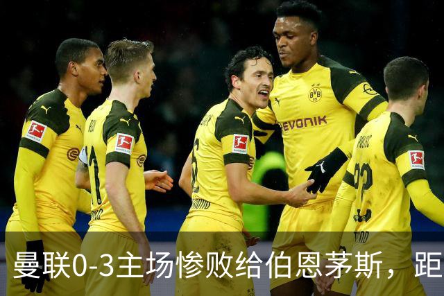 曼联0-3主场惨败给伯恩茅斯，距降级区仅1分，究竟谁该为惨剧背锅？为何曼联重建10余年仍这么混乱？