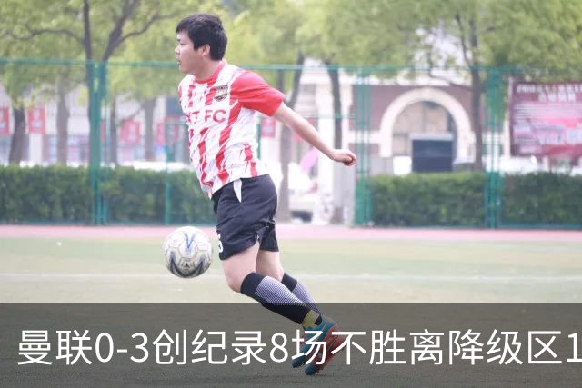 曼联0-3创纪录8场不胜离降级区1分！卡里克挥别球迷，承认恐下课