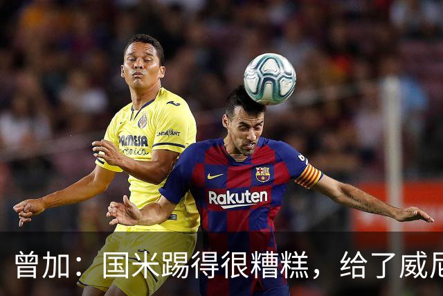 曾加：国米踢得很糟糕，给了威尼斯4次明显的得分机会