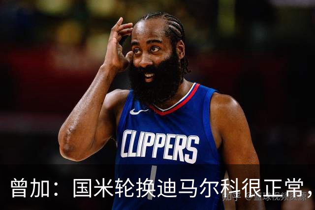 曾加：国米轮换迪马尔科很正常，奥古斯托取得了很大的成长