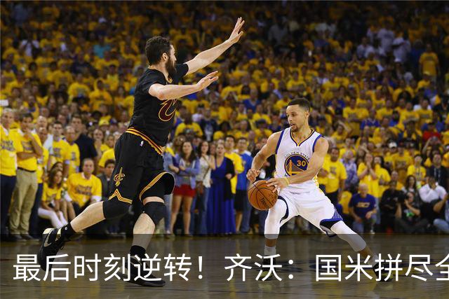 最后时刻逆转！齐沃：国米拼尽全力带回胜利 即使落后也不能气馁