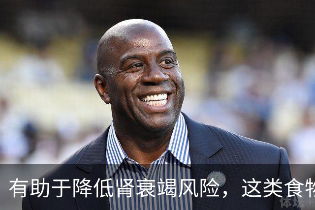 有助于降低肾衰竭风险，这类食物真不错！还能抗炎、改善代谢