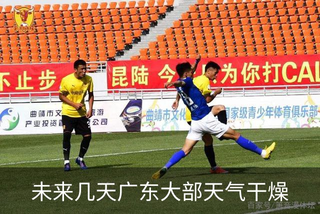 未来几天广东大部天气干燥