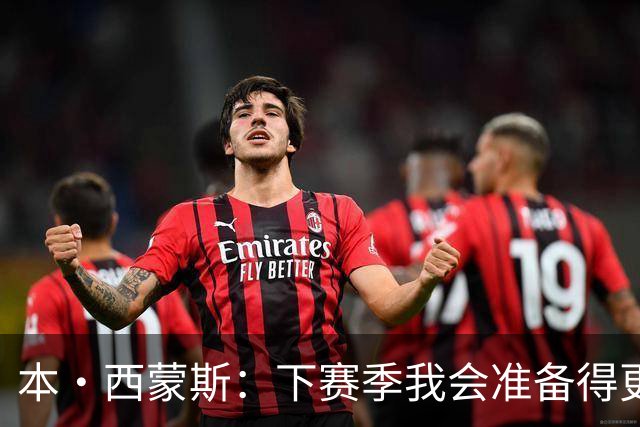 本·西蒙斯：下赛季我会准备得更充分 以统治级的姿态回来！